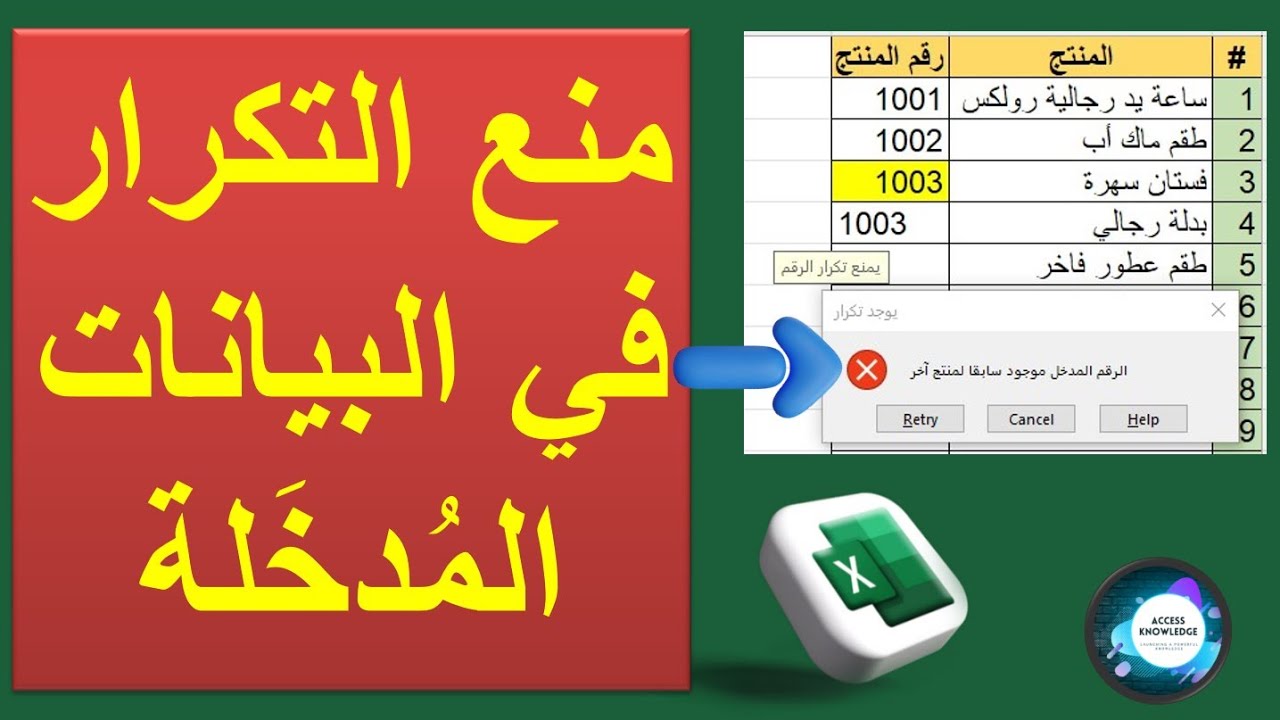 منع التكرار في البيانات المُدخلة في الإكسل
