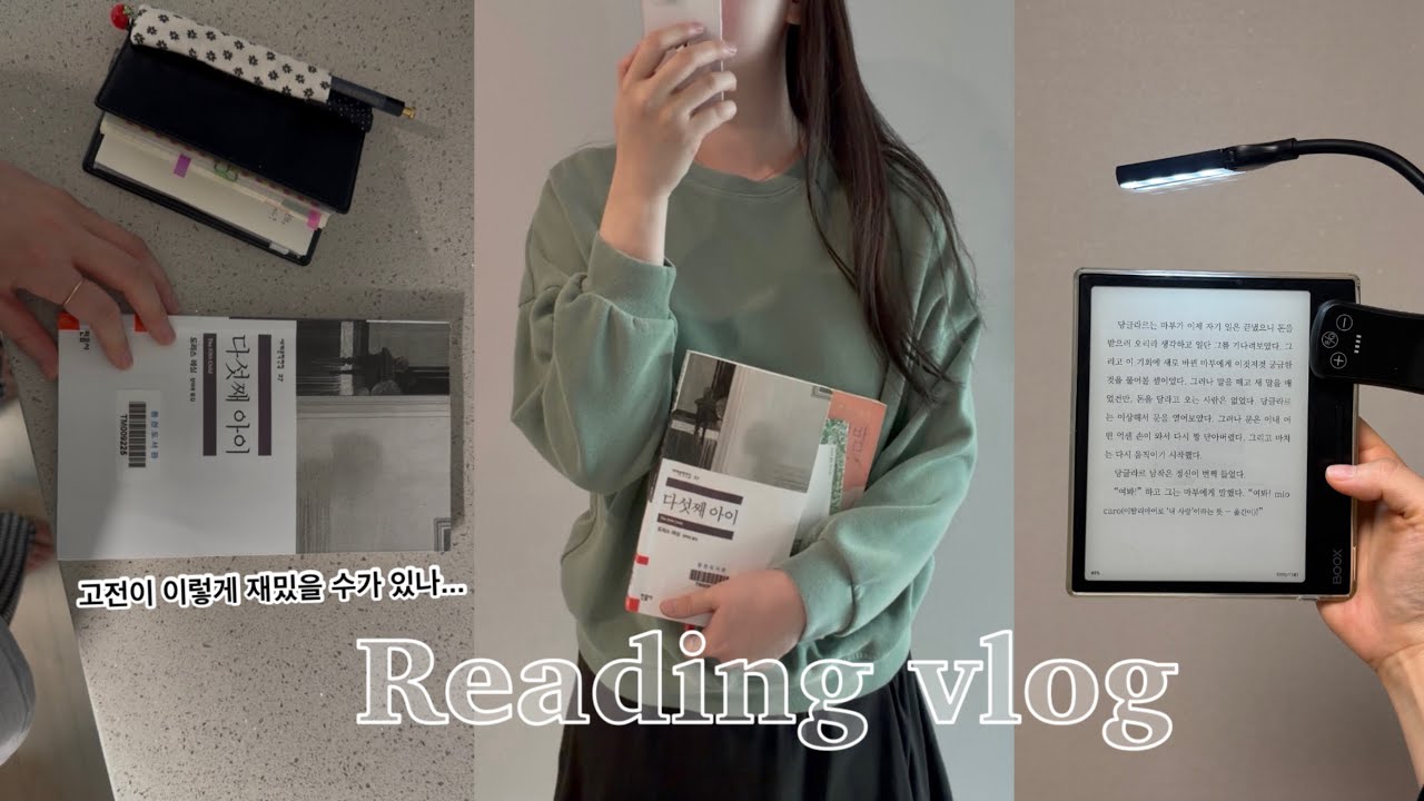 독서 브이로그 l 이 책을 아시나요? 고전 책 추천 📚 7인치 이북리더기 사용법