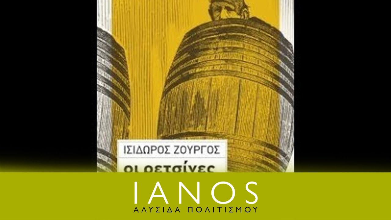 Ισίδωρος Ζουργός -  Οι ρετσίνες του Βασιλιά | IANOS