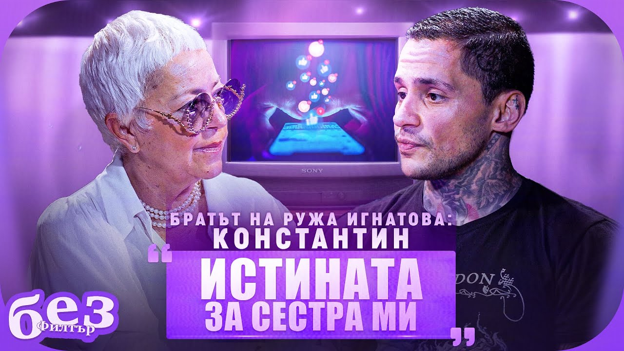 #БезФилтър с Константин Игнатов и Кристина Патрашкова
