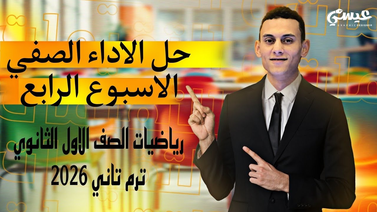 حل التقيم الاسبوع الرابع رياضيات الصف الاول الثانوي الترم التاني 2026 