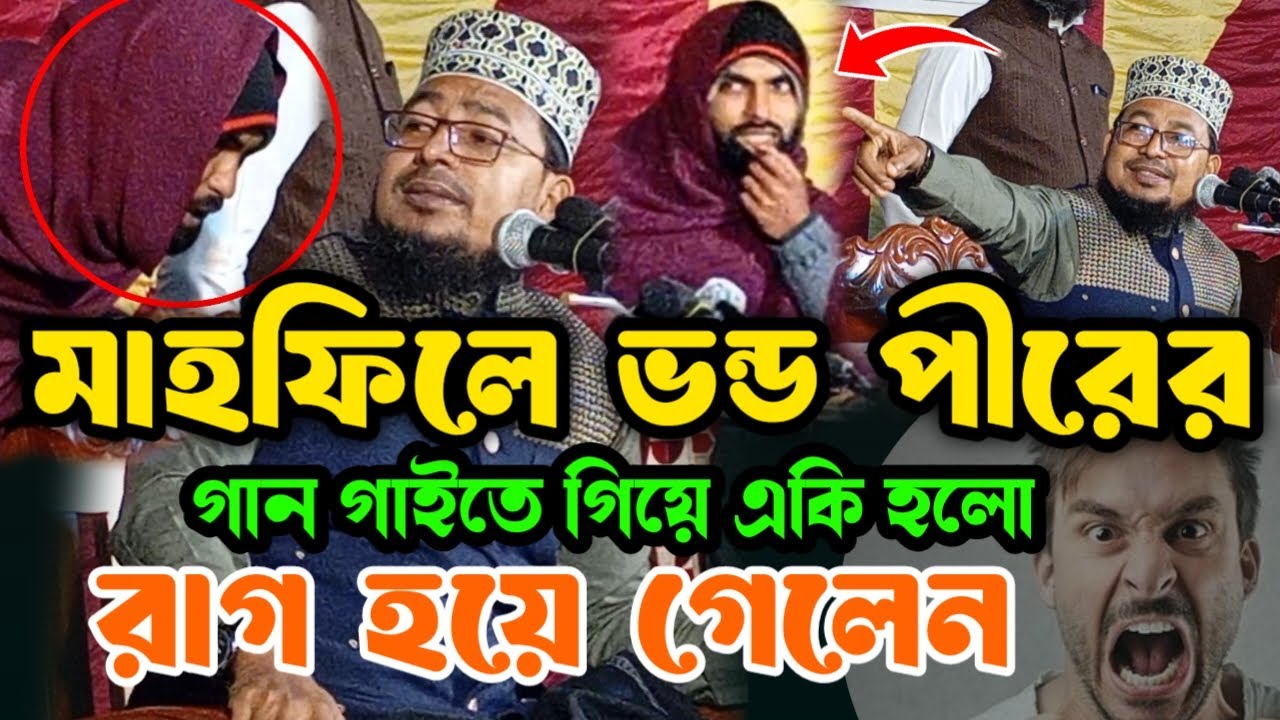 মাহফিলে পীরের গান গাইতে গিয়ে একি হলো । কবির বিন সামাদ গান Kobir Bin Samad