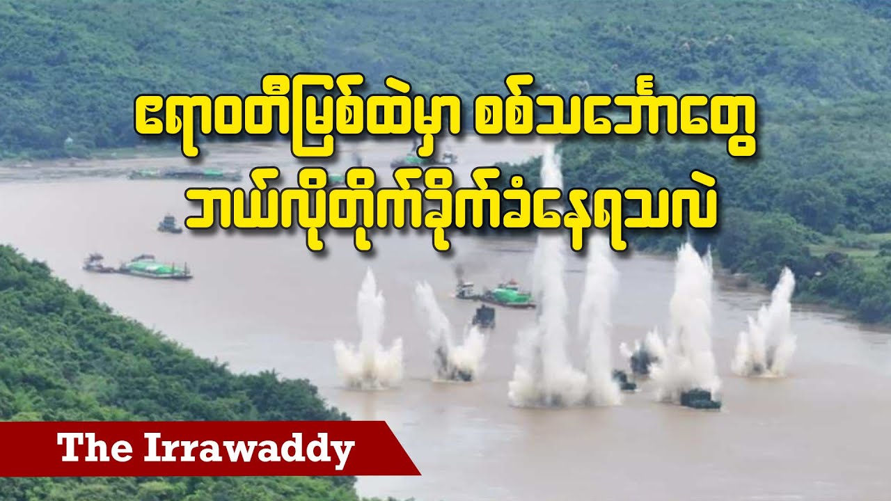 ဧရာဝတီမြစ်ထဲမှာ စစ်သင်္ဘောတွေ ဘယ်လိုတိုက်ခိုက်ခံနေရသလဲ (ရုပ်/သံ)