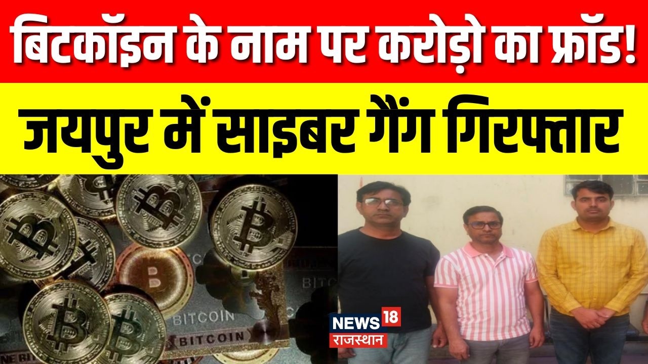 Jaipur Bitcoin Scam : जयपुर में बड़ा साइबर फ्रॉड बेनकाब, बिटकॉइन माइनिंग के नाम पर 10 करोड़ की ठगी |
