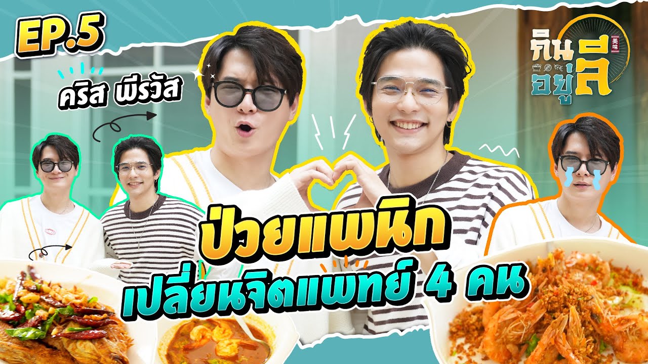 “คริส พีรวัส” ป่วยแพนิก เปลี่ยนจิตแพทย์ 4 คน!! | กินลีอยู่ลี [EP.5]