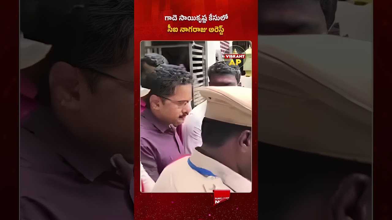 గాదె సాయికృష్ణ కేసులో సీఐ నాగరాజు అరెస్ట్ #Vijayawada #CINagaraju #GadeSaiKrishna #SITInvestigation
