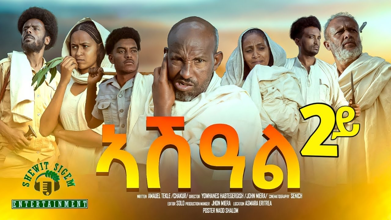 ኣሽዓል 2ይ ክፋል New Eritrean Film part 1 Ashal #habesha #eritrea #habeshatiktok #eritrean