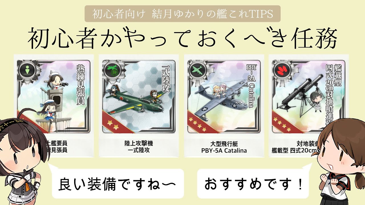 [初心者向け] 結月ゆかりの艦これTips 初心者がやっておくべき任務