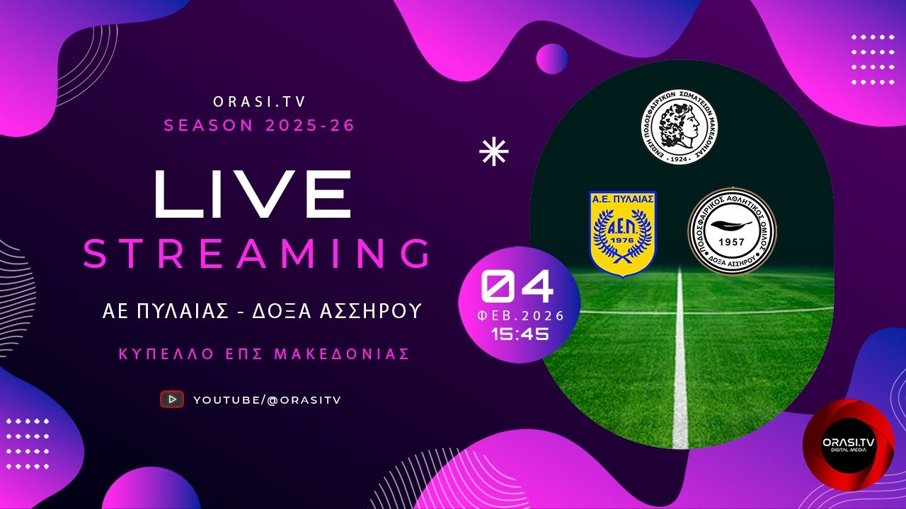 ΑΕ Πυλαίας - Δόξα Ασσήρου 0-2 (Ολόκληρος ο αγώνας)
