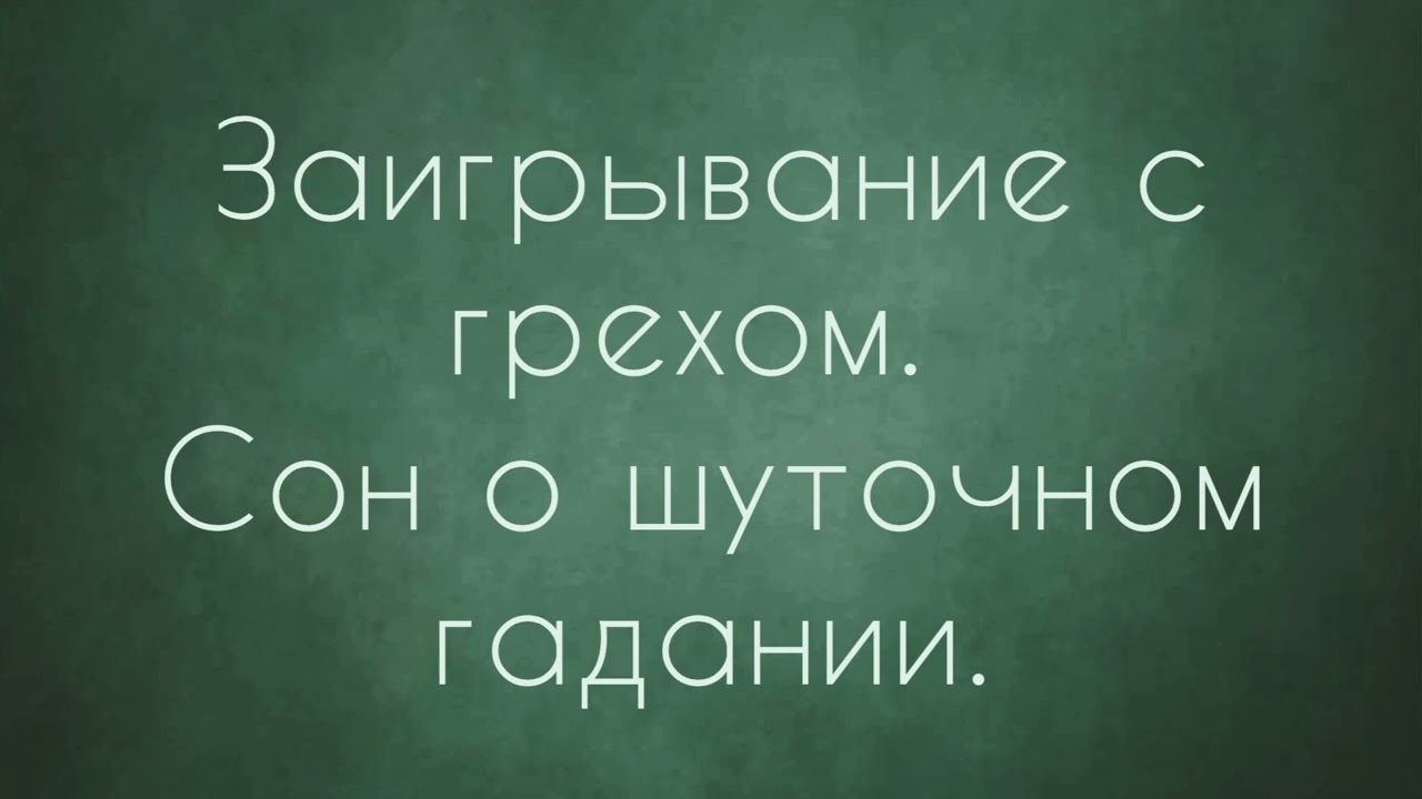 Архив. Заигрывания с грехом. Сон о шуточном гадании.