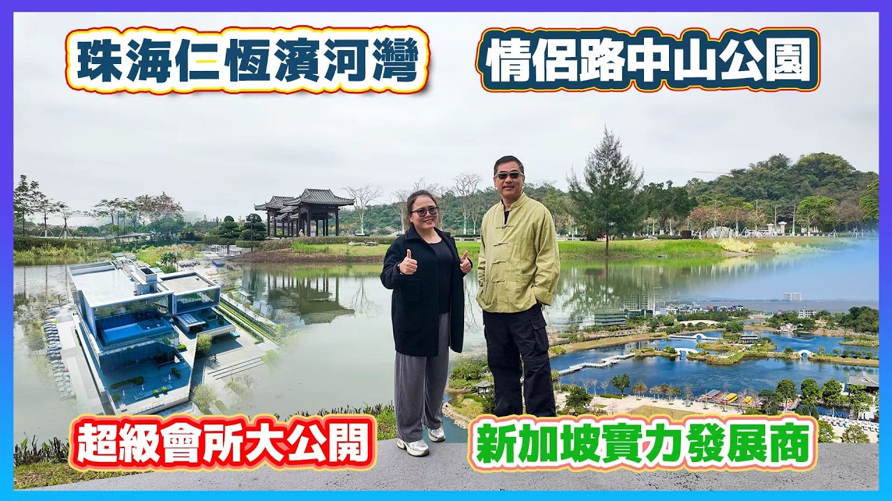 珠海唐家灣仁恆濱河灣睇樓📞5133 7222