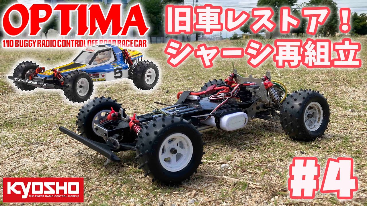 京商 オプティマ 旧車ラジコン レストア #4 再組立に大苦戦!? KYOSHO OPTIMA 4WD