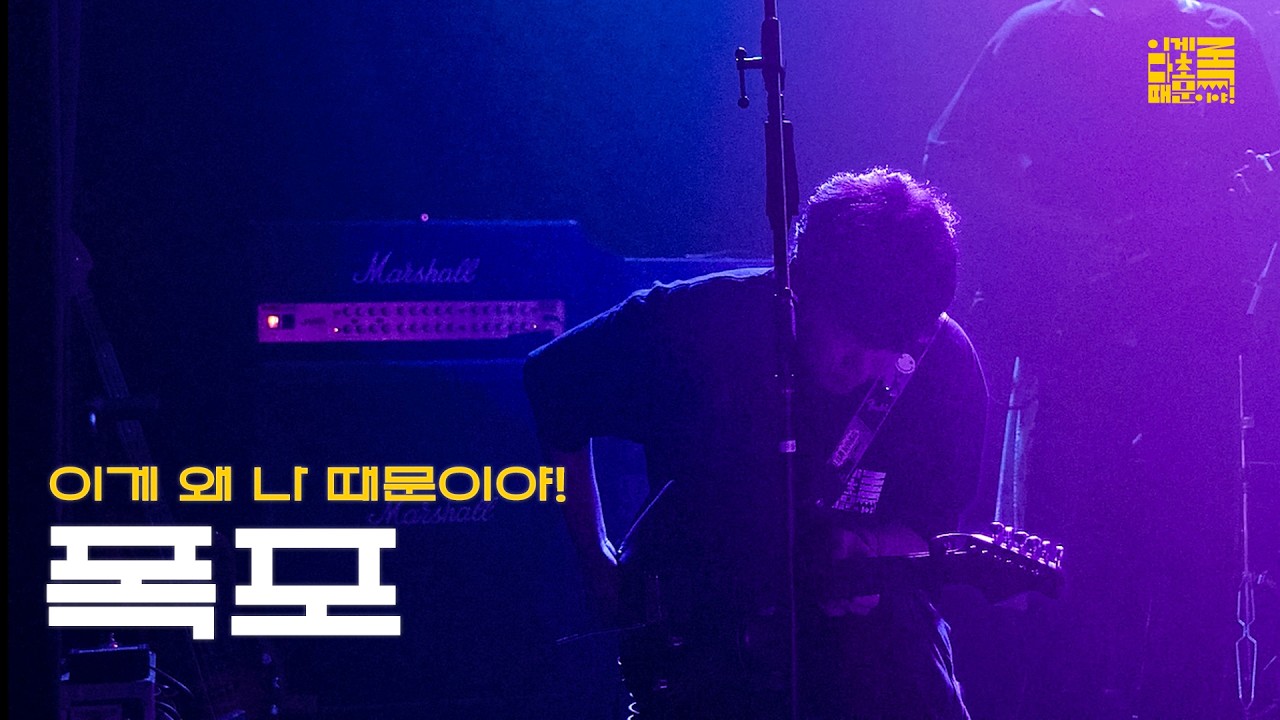 [이게 다 초록 때문이야!] 이게 왜 나 때문이야 ‘폭포‘ 공연 실황 | @이게다초록때문이야_20251110