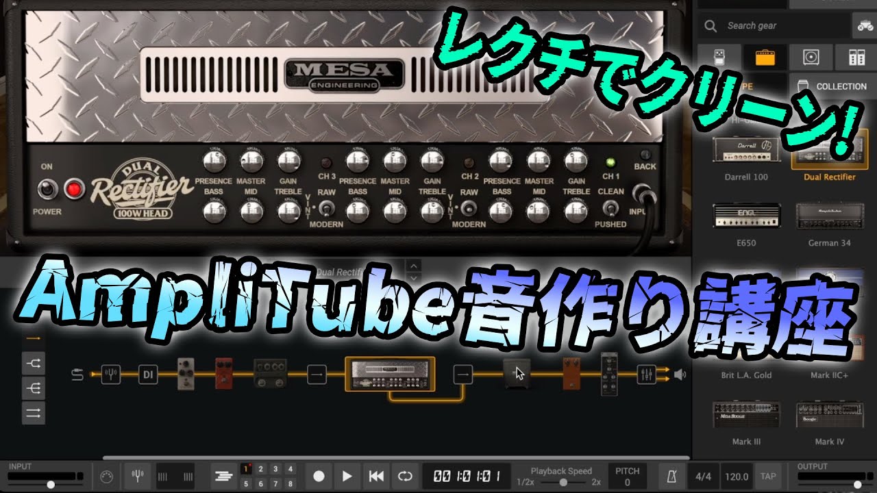 無料版と何が違う？AmpliTube 5有料版で本格クリーンサウンド！Mesa/Boogie Rectifier