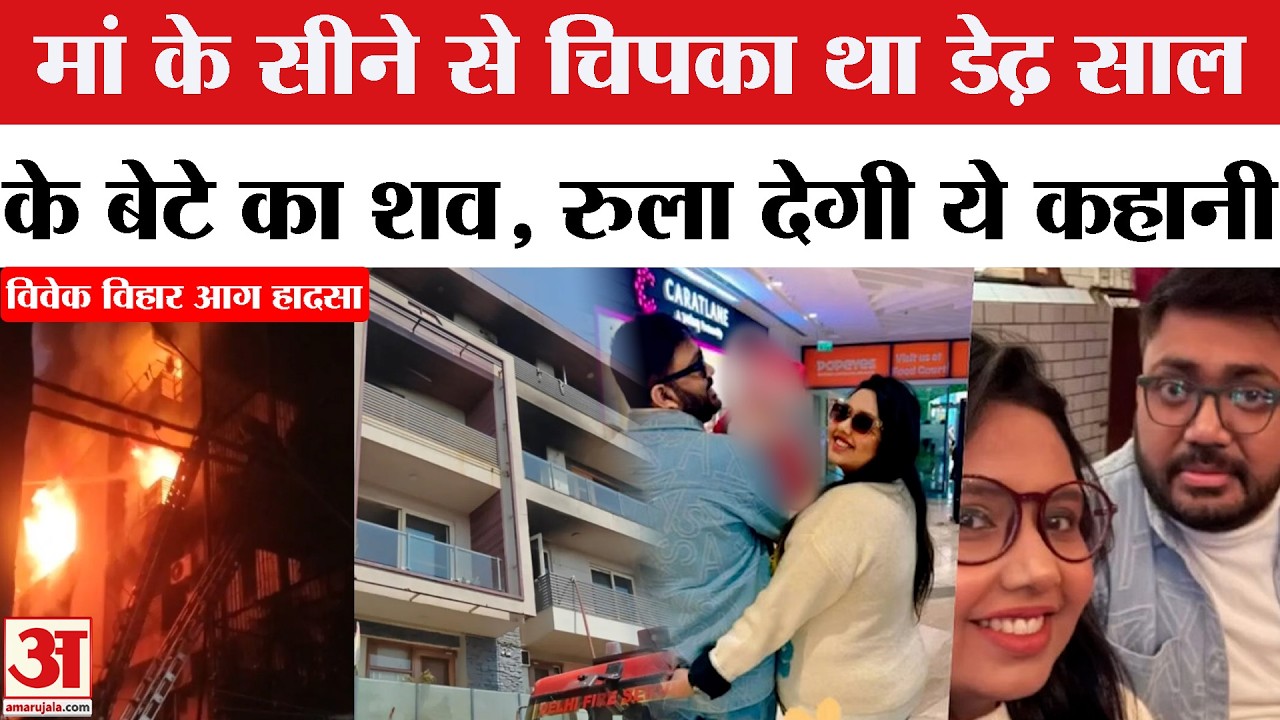 Delhi Vivek Vihar Incident: जब फैली आग तो जल गए लोग,एक परिवार के 5 लोगों की मौ*त | AC Blast | Fire