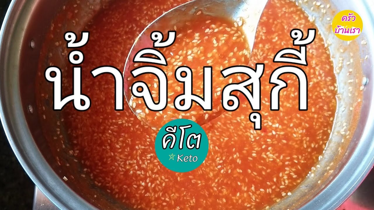 น้ำจิ้มสุกี้ คีโตง่ายๆ ปลอดภัยไม่ปนเปื้อน | 38 | ครัวบ้านเรา By LynLynn