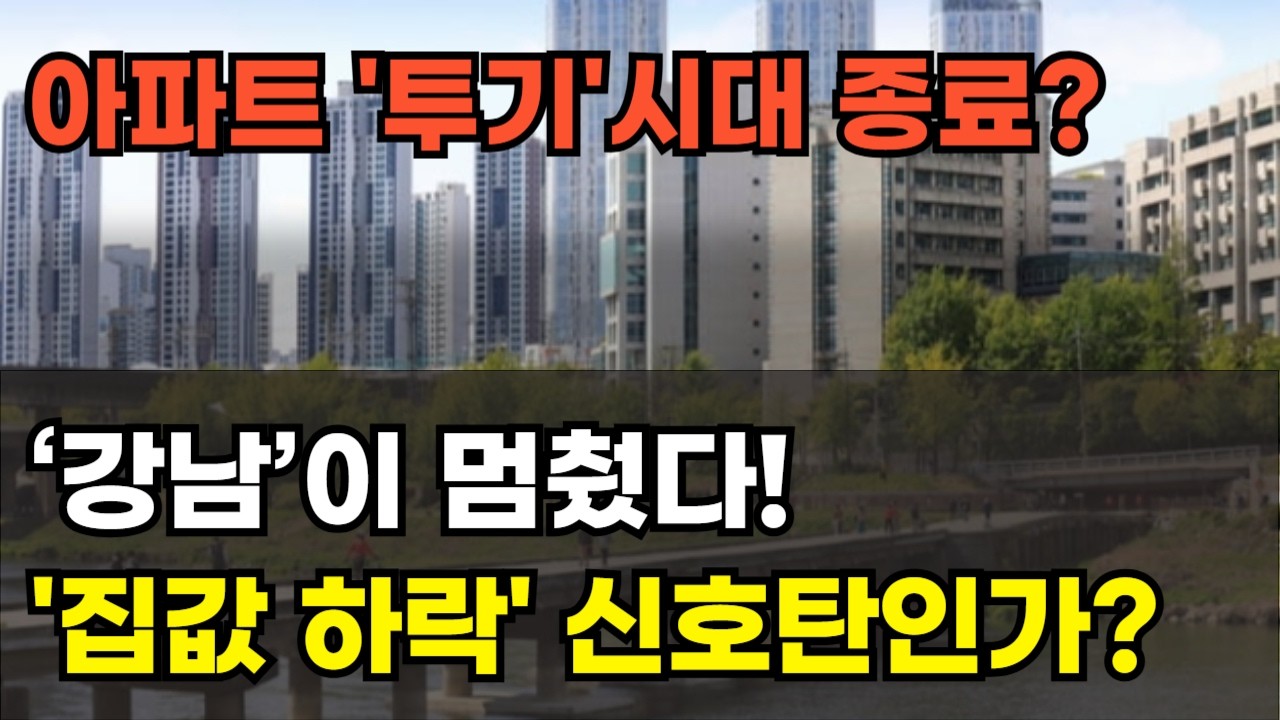 3년 7개월 만에 꺾인 집값! 강남이 멈췄다! 집값 하락 신호탄인가 아파트로 돈 버는 시대 끝났나? 린비트 아파트 부동산 투자 하락 폭락 상승 이야기