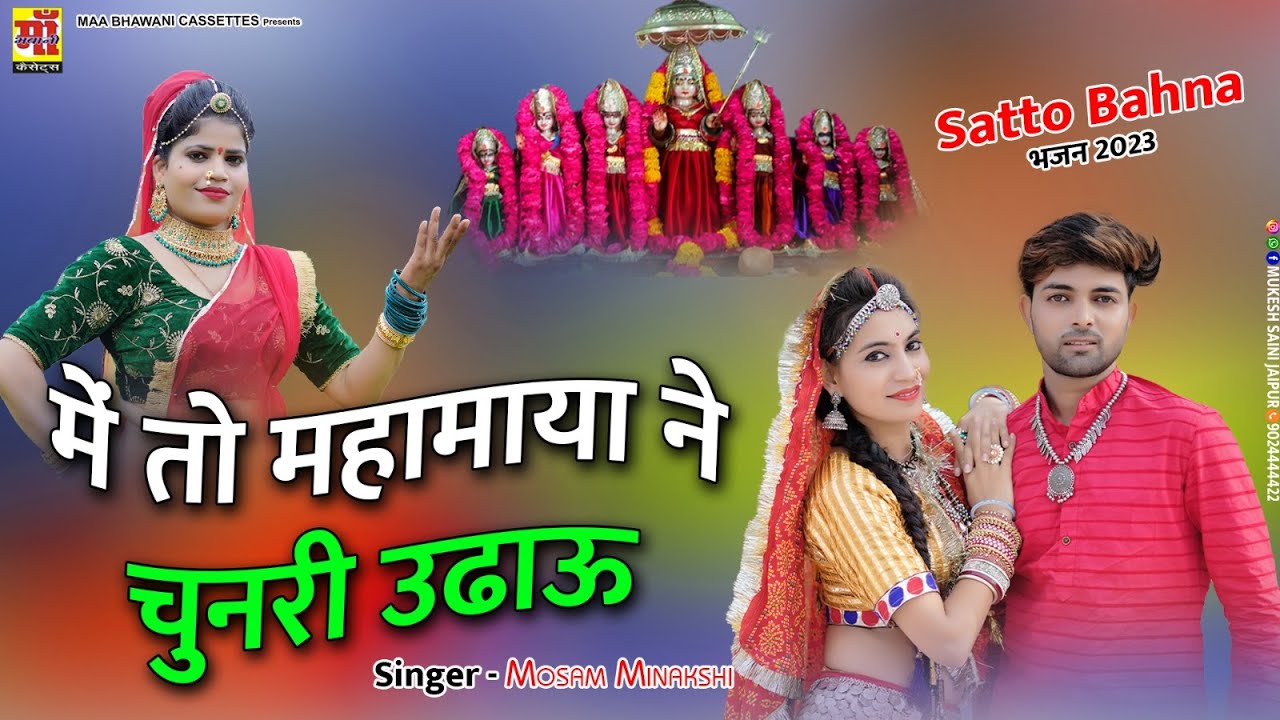 GEND GAJRO | मैं तो महामाया ने चुनरी उड़ायू  | Mosam Meenakshi | माता महामाया भजन | Rajasthani Song