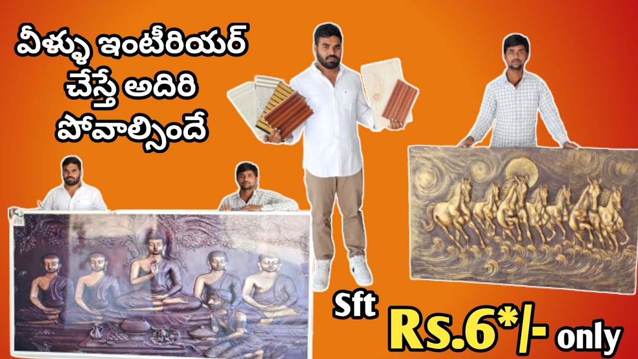 Shree Rama Interiors | వీళ్ళు ఇంటీరియర్ చేస్తే అదిరి పోవాల్సిందే | Polygrainte Sheets with Price |
