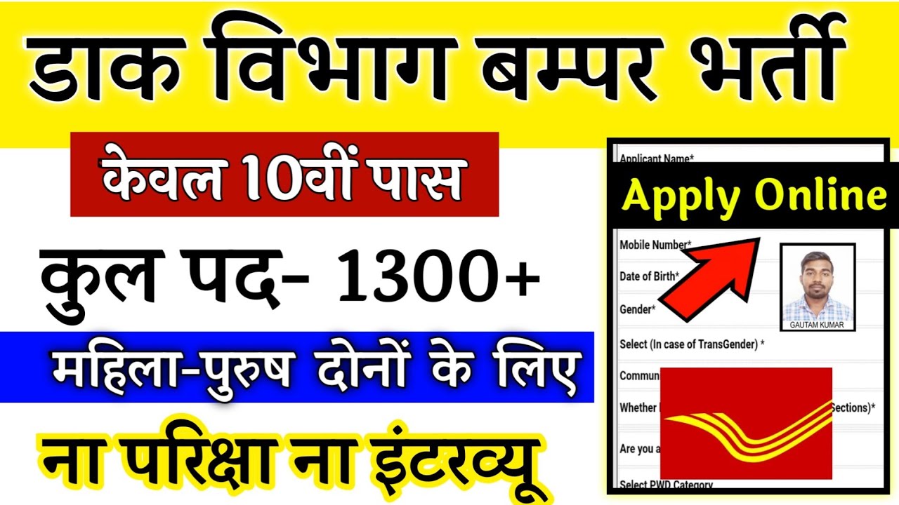 POST OFFICE VACANCY 2020, POST OFFICE JOB, डाक विभाग भर्ती, GDS RECRUITMENT, GOVT JOBS IN OCT 2020
