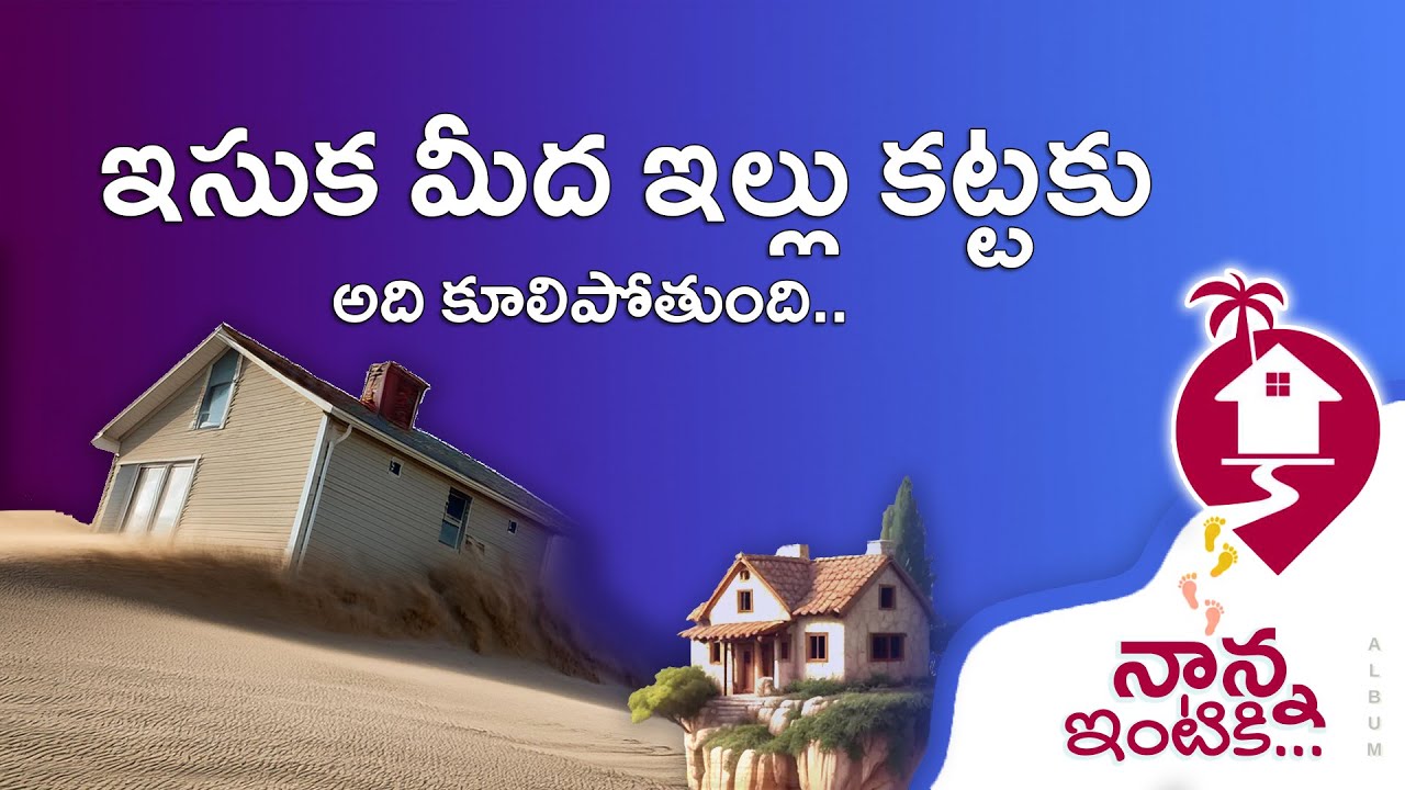 Isuka Meedha Illu Kattaku (ఇసుక మీద ఇల్లు కట్టకు) | Naanna Intiki | Bro. Pilla Venkata Rathnam
