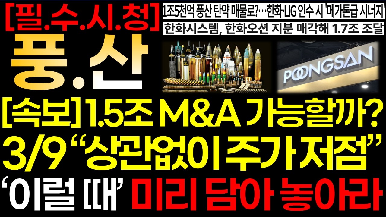 [풍산 주가] [속보] 💥3/9 (월) 