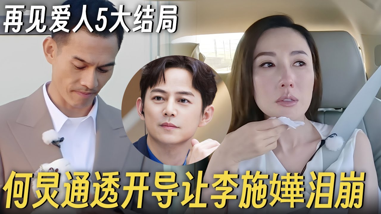 再见爱人5大结局全员下车! 何炅惊喜空降, 封神发言让李施嬅泪崩 #再见爱人5 #再见爱人 #李施嬅 #车崇健 #何美延 #梁淞