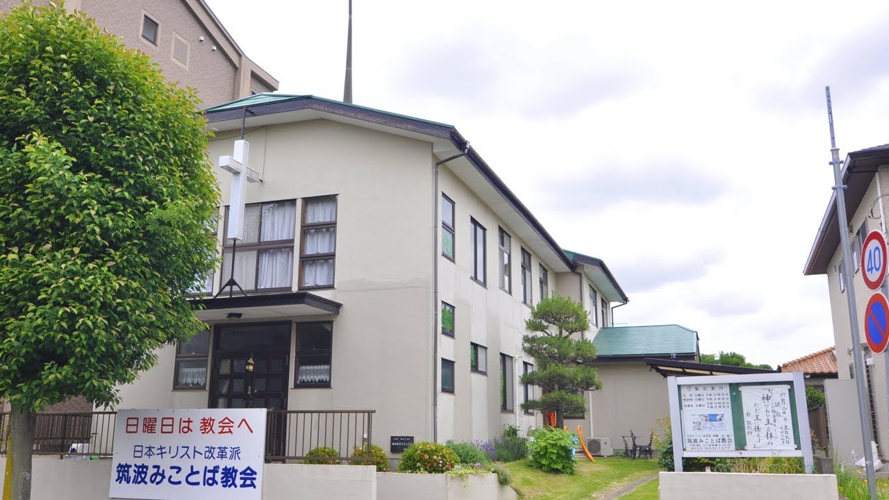 わたしの街のこの教会　Vol.32 筑波みことば教会