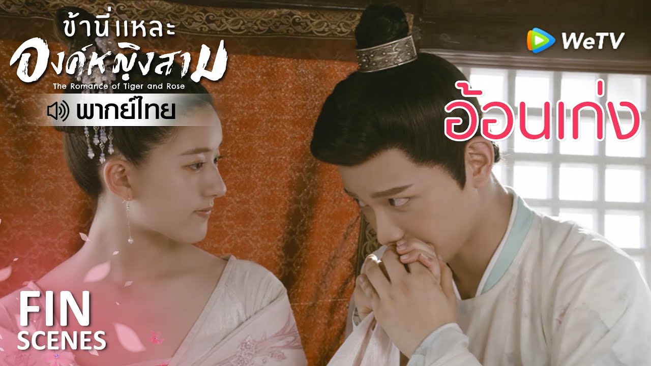 Fin | หยอกเย้าบนรถม้า | ข้านี่เเหละองค์หญิงสาม(พากย์ไทย) EP22 | ดู Full EP ที่ WeTV.vip
