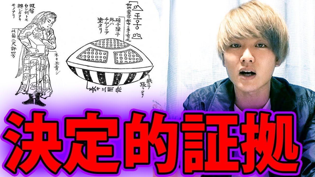 UFOは江戸時代にすでに目撃されていた【都市伝説】