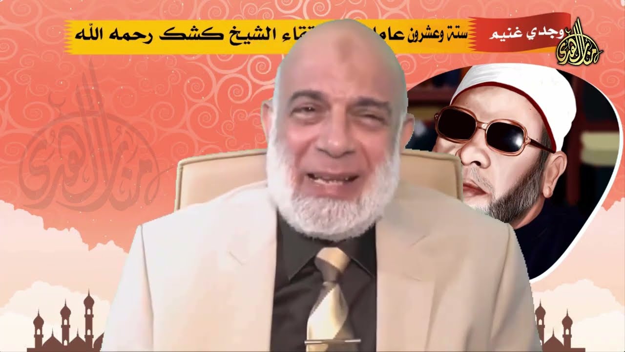 ستة وعشرون عاماً على ارتقاء الشيخ كشك | الشيخ د . وجدي غنيم