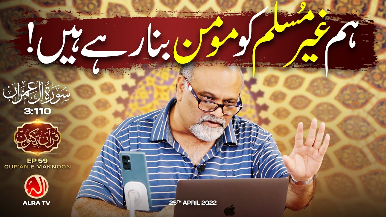 Hum Ghair-Muslim Ko Momin Bana Rahay Hain | Surah Aal-i-Imran [3:110] • EP59 | Qur’an e Maknoon