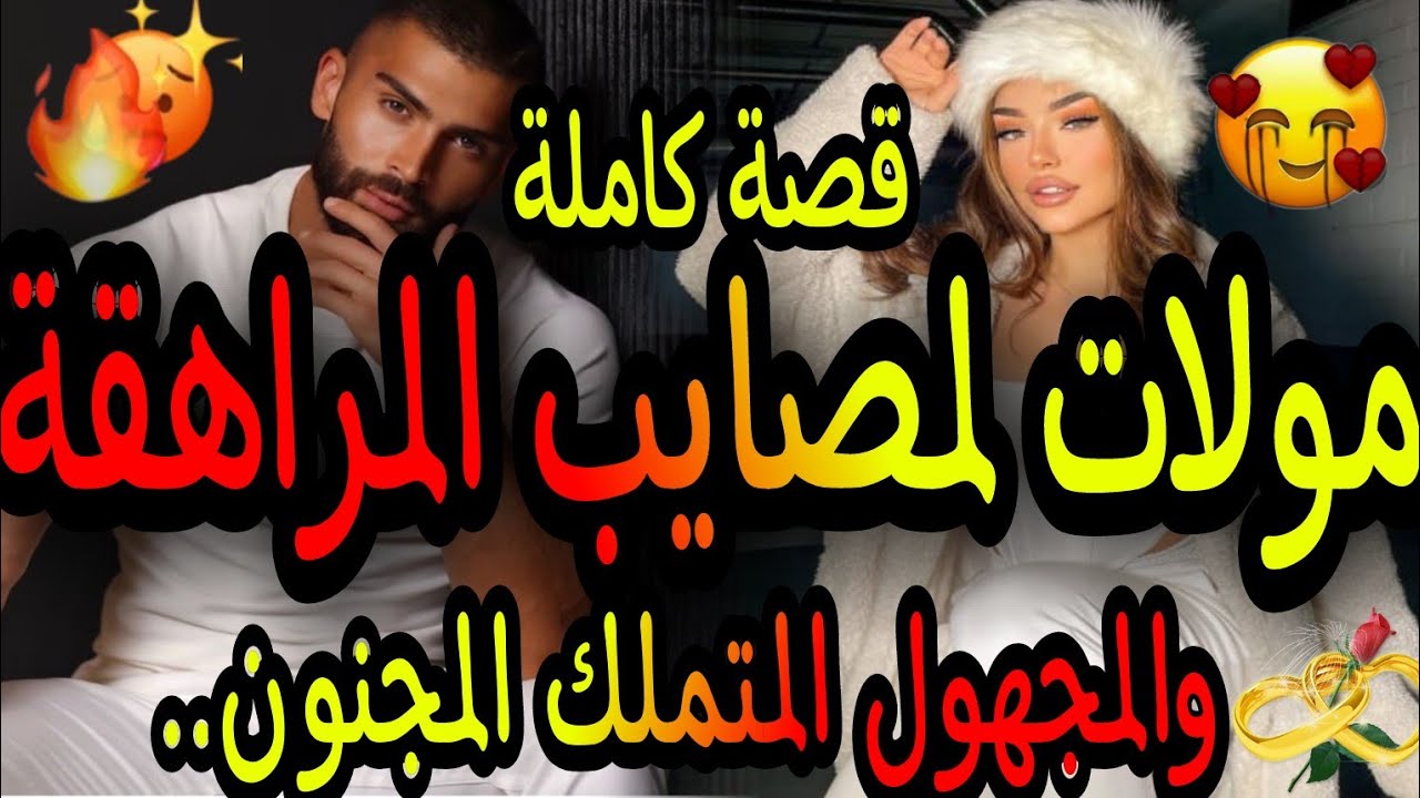 قصة كاملة🔥هي مولات لمصايب لي كانت بغات دحك عليه😂ولكن هو كان 😱عشقاتو بلا متعرفو شكون😜وعاود ليها ترابي
