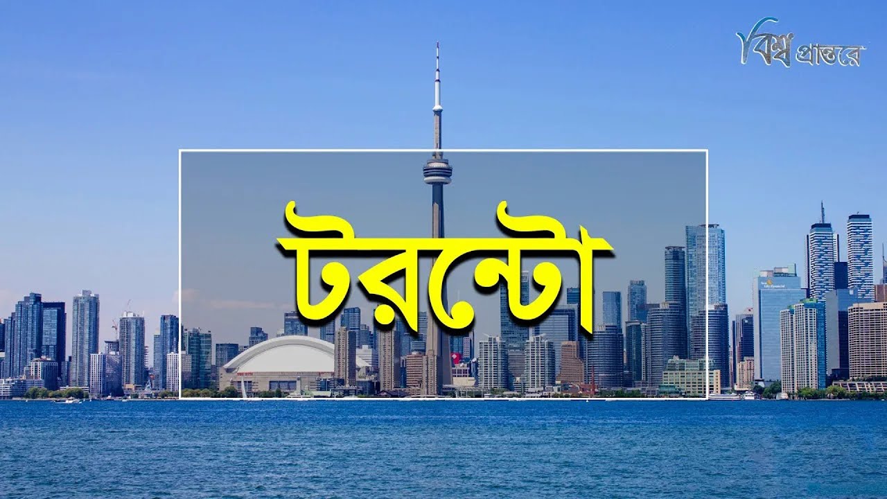 টরন্টো - কানাডার শক্তিশালী বাণিজ্যিক কেন্দ্র | বিশ্ব প্রান্তরে | Toronto | Bishwo Prantore