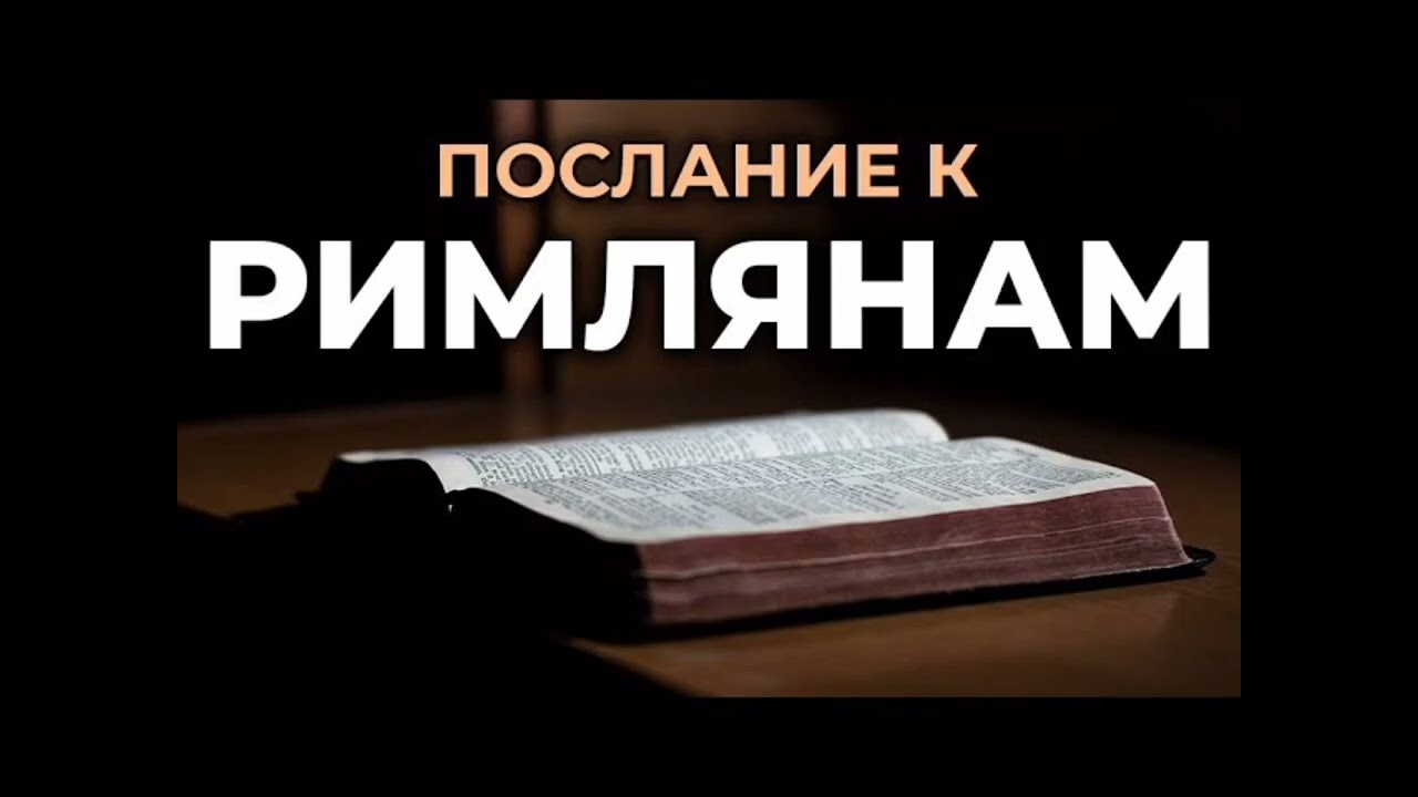 Как происходит спасение души. | Рим. 10:13-15 | Андрей Рыскаль