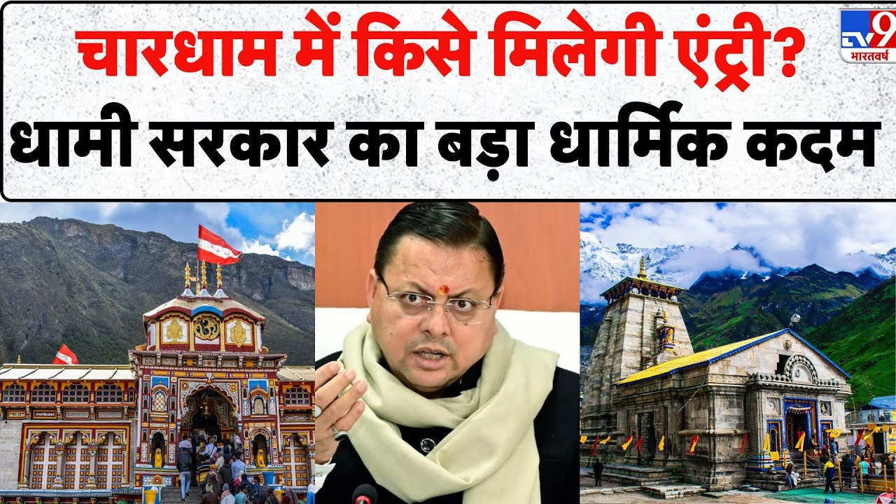 Kedarnath-Badrinath Non Hindu Entry Ban चारधाम में किसे मिलेगी एंट्री धामी सरकार का बड़ा धार्मिक कदम