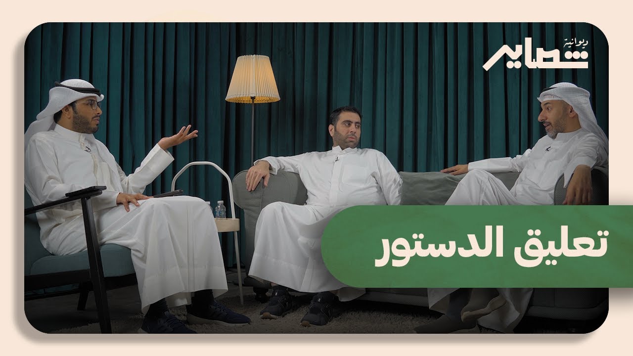 هل مجلس الأمة كان العائق للتنمية والإصلاح الاقتصادي ؟ مع محمد البغلي