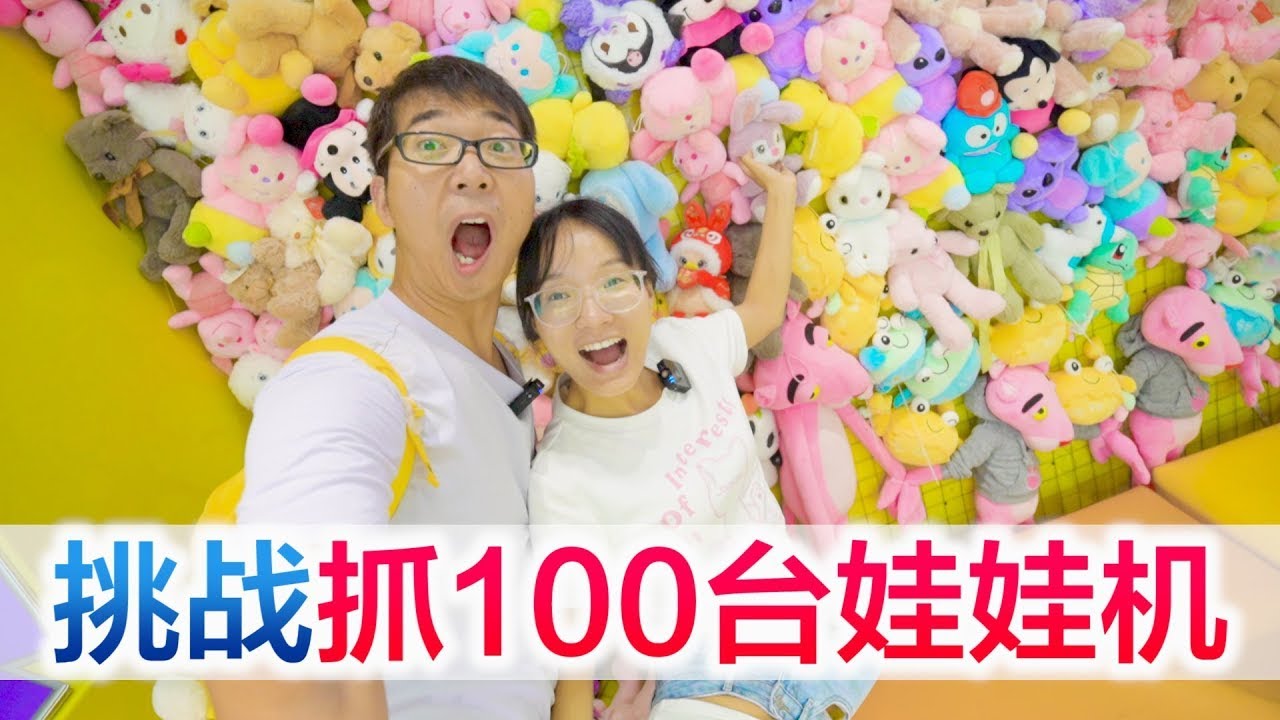 挑战抓100台娃娃机，看到老板上扬的嘴角，你们应该猜到结局了吧