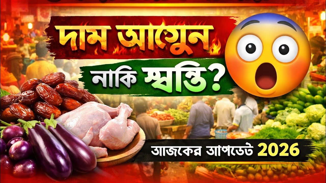 👉 “৬ম রমজান বাজারে দাম কেমন? | রোজা বাজার হালচাল ২০২৬ বিস্তারিত!”