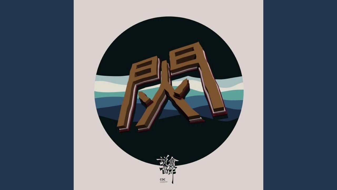 童言无忌（不插电）