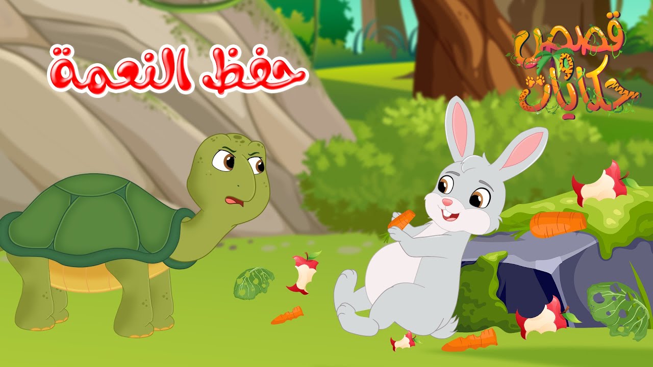 قصص وحكايات - قصص للأطفال - رسوم متحركة - قصص قبل النوم - قصة حفظ النعمة