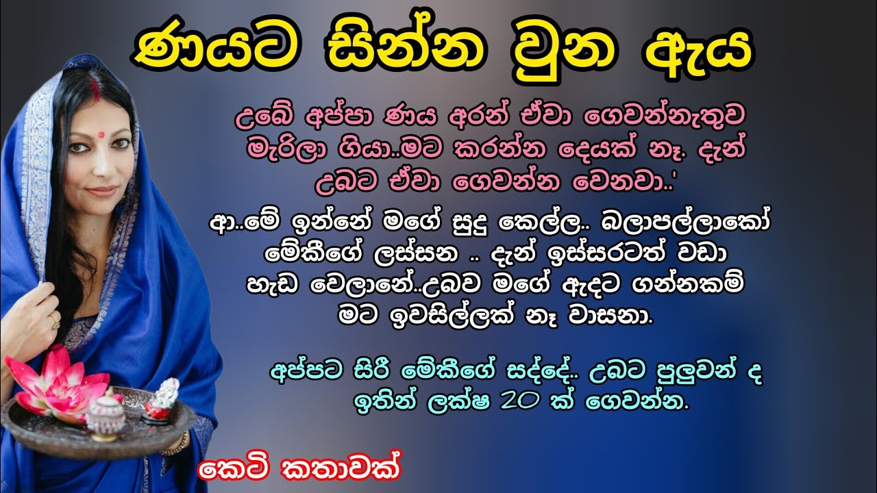 ණයට සින්න වුන ඇය 💖💕 කෙටි කතාවක් 🌷💕#ආදරකතා #කෙටිකතා #කෙටිආදරකතා #keti_katha #adarakatha