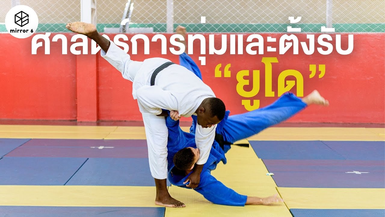 ศาสตร์แห่งการทุ่มและตั้งรับ | กระจกหกด้าน ตอน ยูโด (คลิปเก่าหาดูยาก ปี 2528)