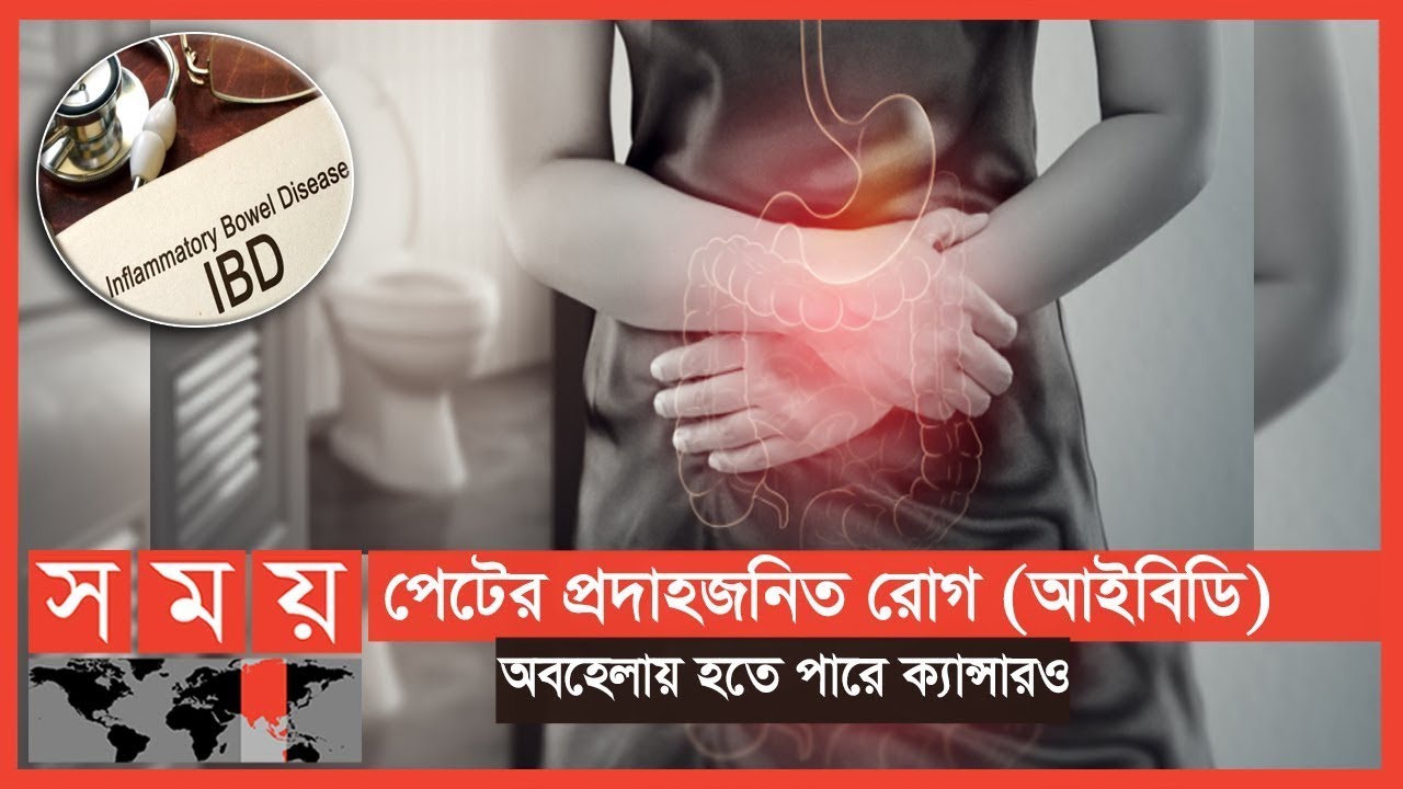 কখনও নিরাময়যোগ্য নয়, তবে নিয়ন্ত্রণ রাখা সম্ভব আইবিডি | বদ্যি বাড়ি | Boddi Bari | IBD