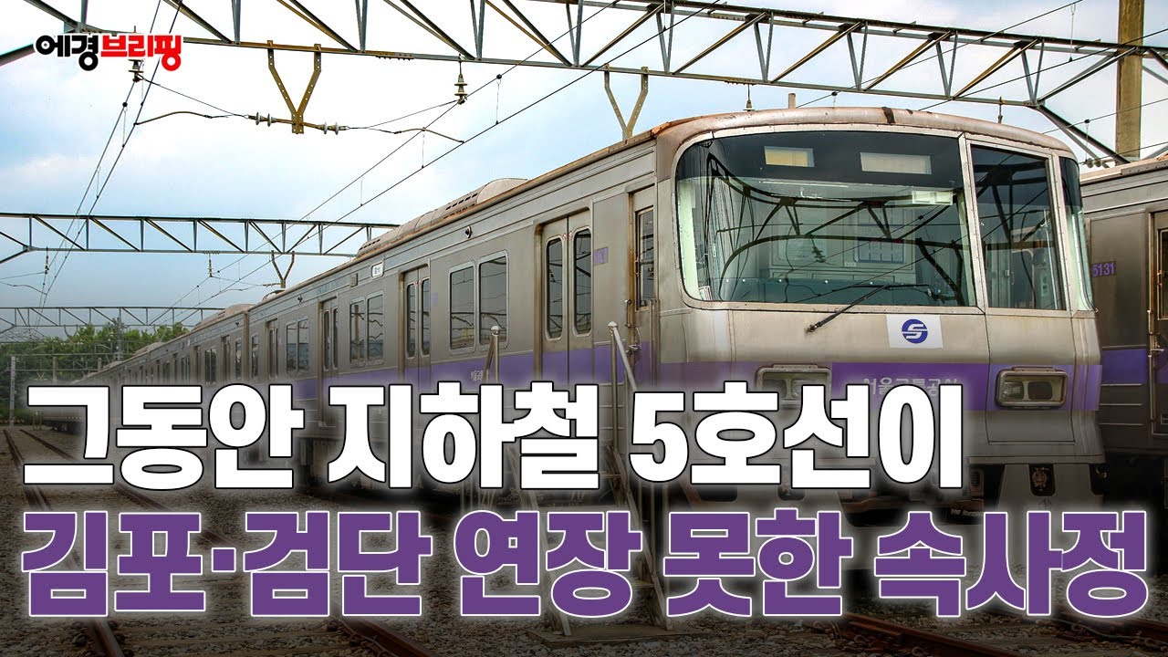 [에경브리핑] 그동안 지하철 5호선이 김포·검단 연장 못한 속사정 (1) / 에너지경제 2023.06.01