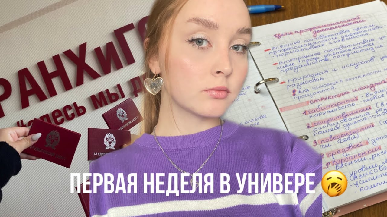 первая неделя в универе | vlog *первокурсница*
