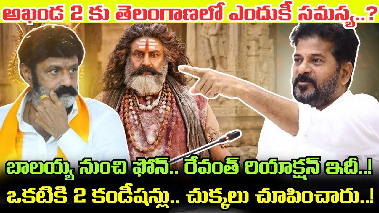 Akhanda 2 Movie Ticket Rates విషయంలో భారీ షాక్.. Balayya సినిమాకు Telangana లో ఎందుకీ పరిస్థితి..?