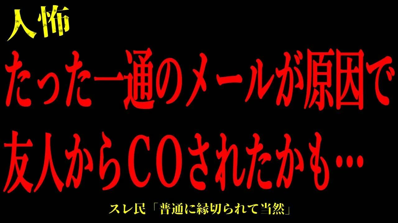 【2chヒトコワ】たった一通のメールが原因で友人からCOされたかも…短編3話まとめ【怖いスレ】