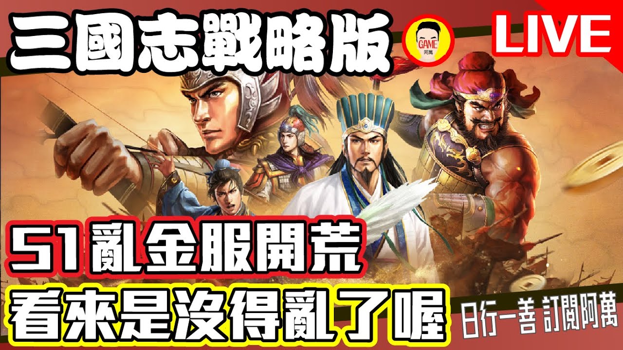 《三國志戰略版》S1亂金服開荒 看來是沒得亂了喔 Mycard帳號9.3折起 Line : @483sgrds