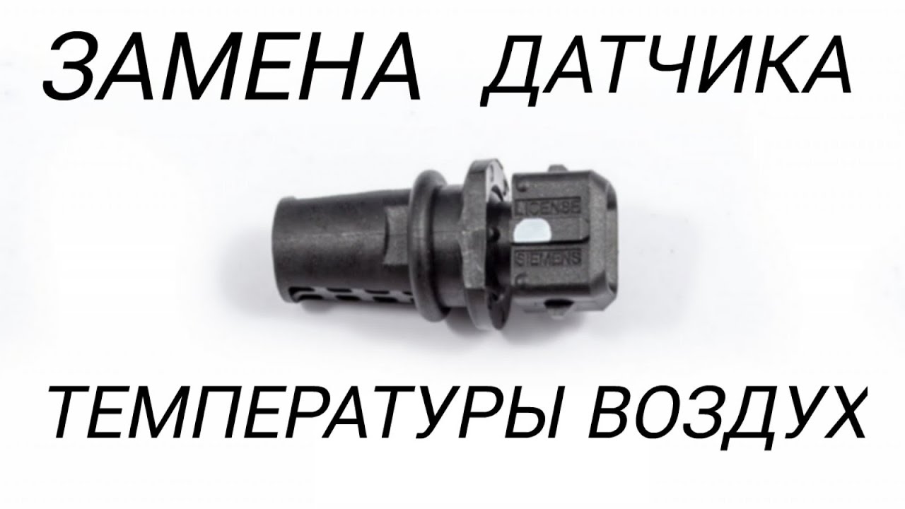 Замена датчика температуры воздуха